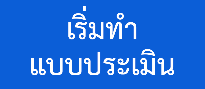 เริ่มทำแบบประเมิน